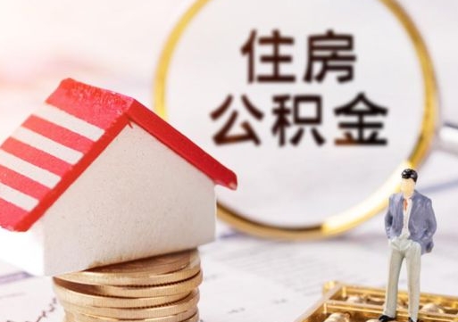 滦南住房公积金注销需要什么手续（办理住房公积金销户需要一个怎样的流程）